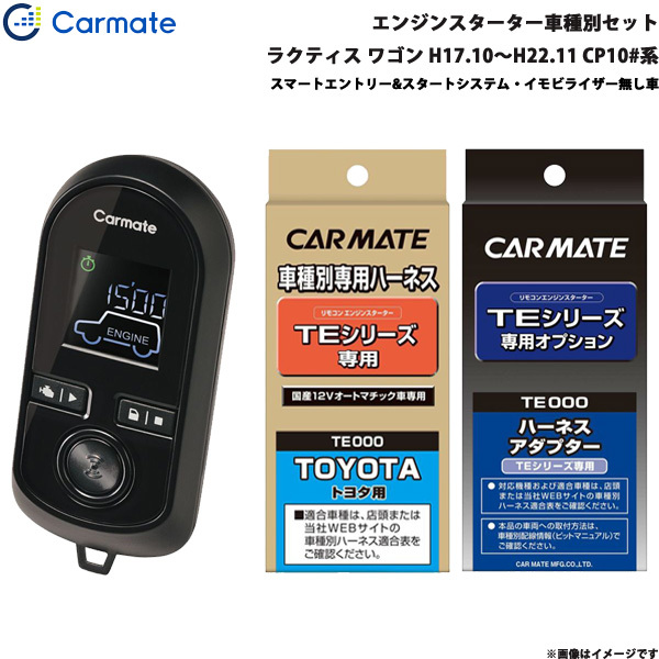 カーメイト エンジンスターター セット 車種別 ラクティス ワゴン H17.10~H22.11 CP10#系 TE-W8000 + TE105 + TE202拍卖