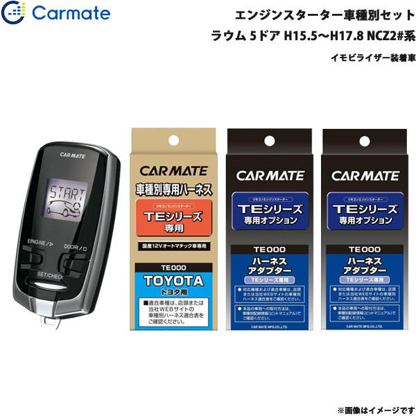 カーメイト エンジンスターター セット 車種別 ラウム 5ドア H15.5~H17.8 NCZ2#系 TE-W7300 + TE104 + TE421 + TE202拍卖