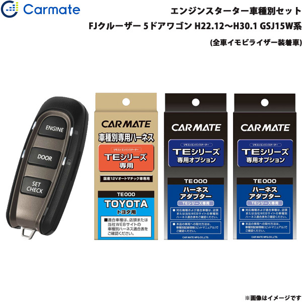 カーメイト エンジンスターター セット 車種別 FJクルーザー 5ドアワゴン H22.12~H30.1 GSJ15W系 TE-W5200 + TE104 + TE421 + TE202拍卖