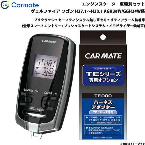 カーメイト エンジンスターター セット 車種別 ヴェルファイア ワゴン H27.1~H30.1 AGH3#W/GGH3#W系 TE-W73PSB + TE157拍卖