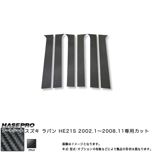 ハセプロ MS-PSZ4 ラパン HE21S H14.1~H20.11 マジカルアートシート ピラーセット ブラック カーボン調シート拍卖