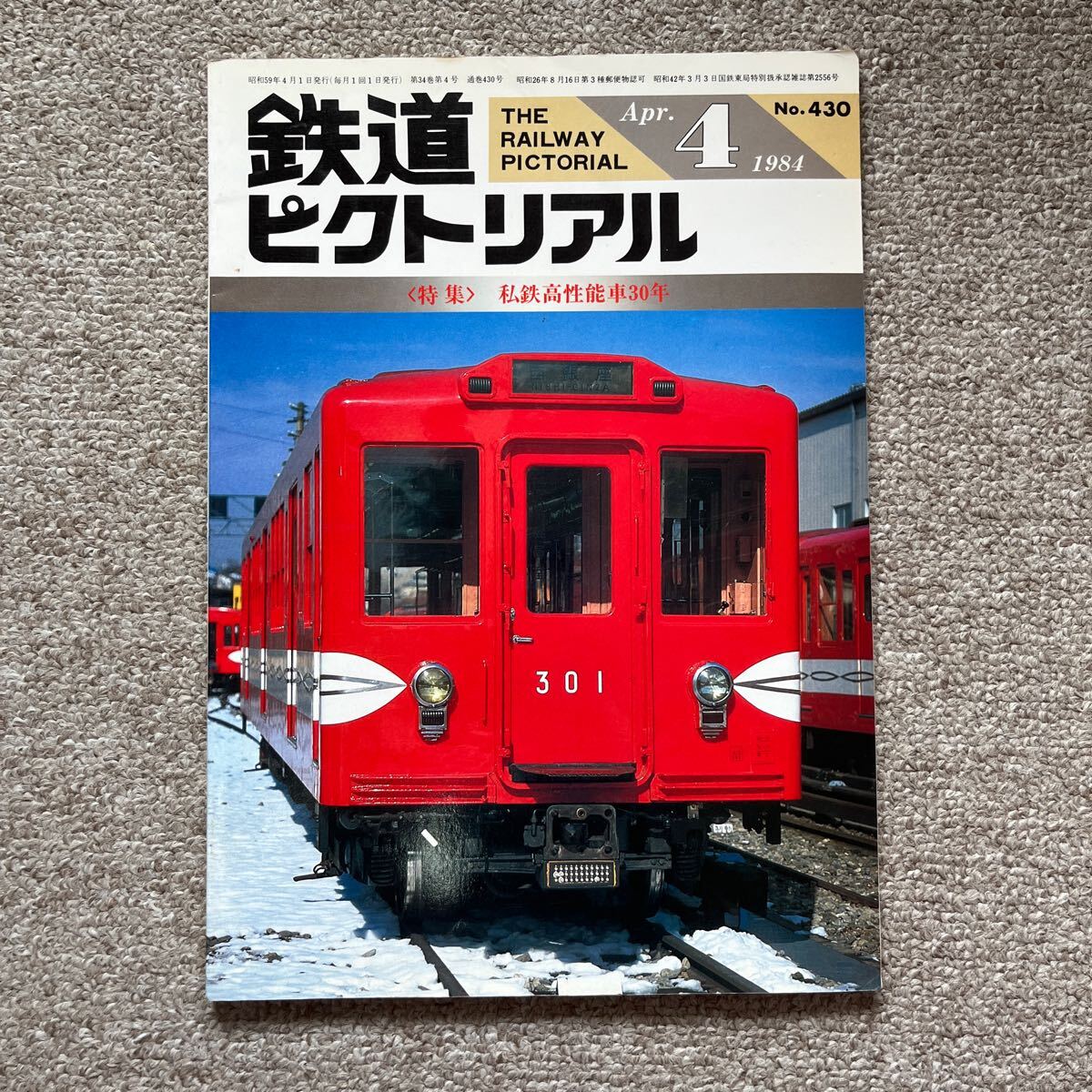 鉄道ピクトリアル No.430 1984年 4月号 〈特集〉私鉄高性能車30年拍卖