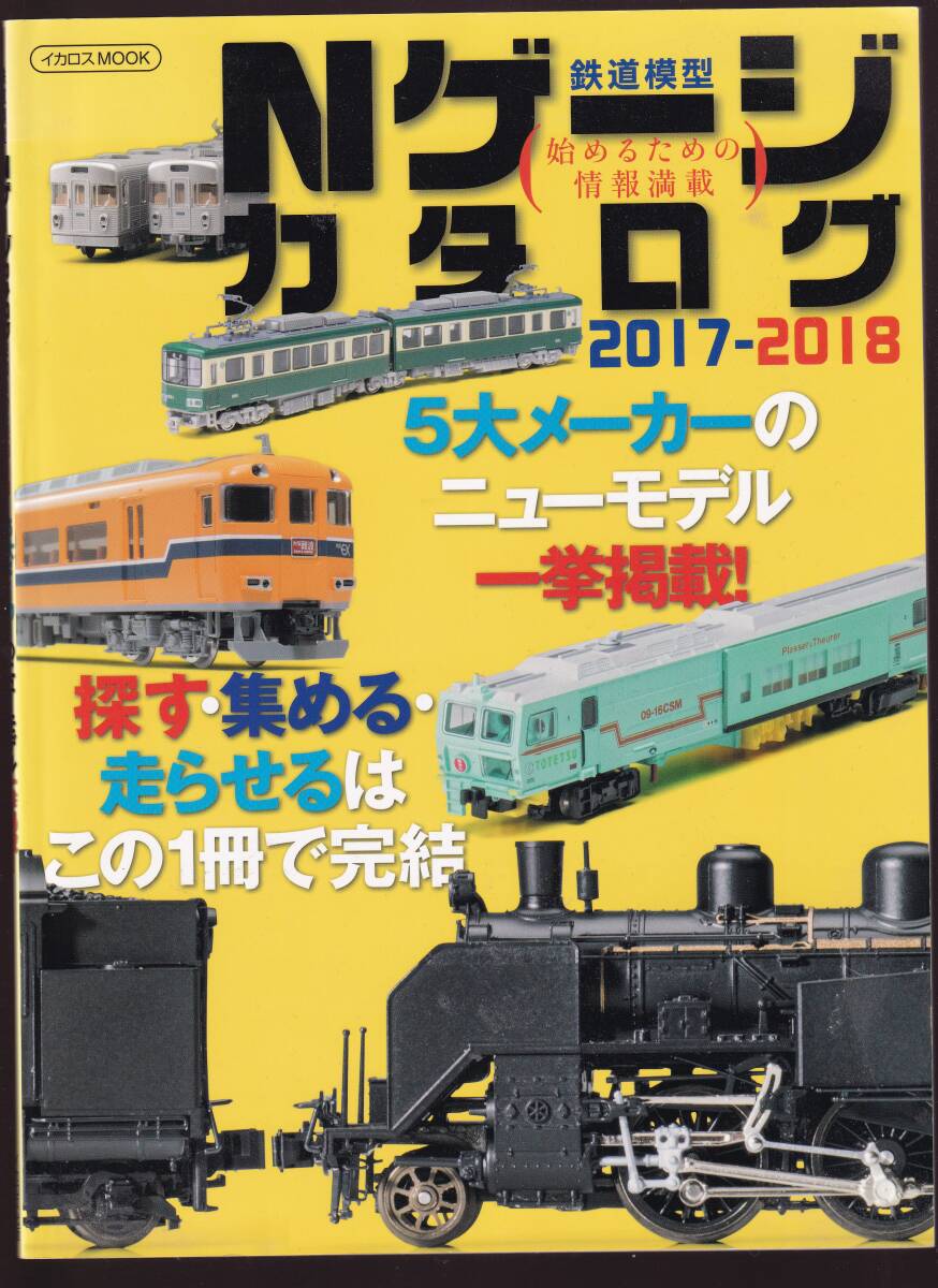 鉄道模型 Nゲージカタログ 2017-2018 イカロス出版拍卖