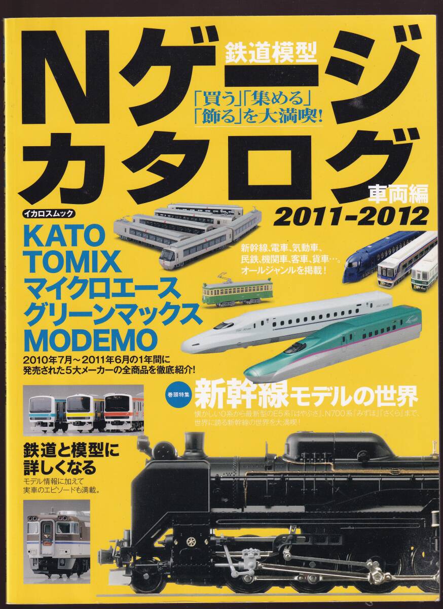 鉄道模型 Nゲージカタログ 車両編 2011-2012 イカロス出版拍卖