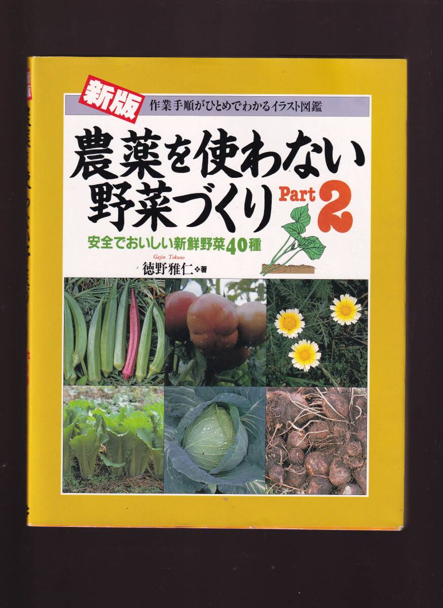 新版 農薬を使わない野菜づくり PART2 作業手順がひとめでわかるイラスト図鑑 (無農薬栽培 水菜ゴーヤ高菜 里芋サツマイモシシトウ青梗菜拍卖