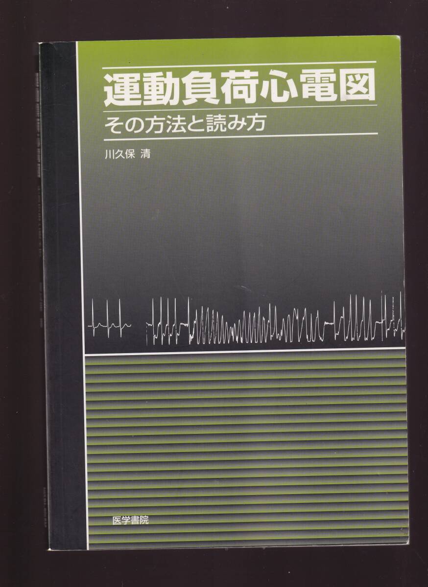 運動負荷心電図 その方法と読み方 川久保清 医学書院 (運動負荷試験 循環器科 循環器疾患 スポーツ医学拍卖