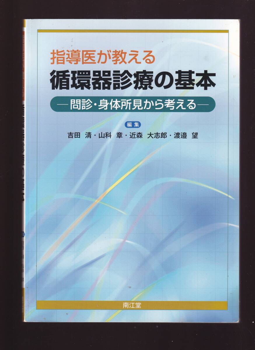 【折れあり】指導医が教える循環器診療の基本 問診・身体所見から考える 吉田清/山科章 南江堂 (救急疾患 非救急疾患 循環器疾患 循環器科拍卖