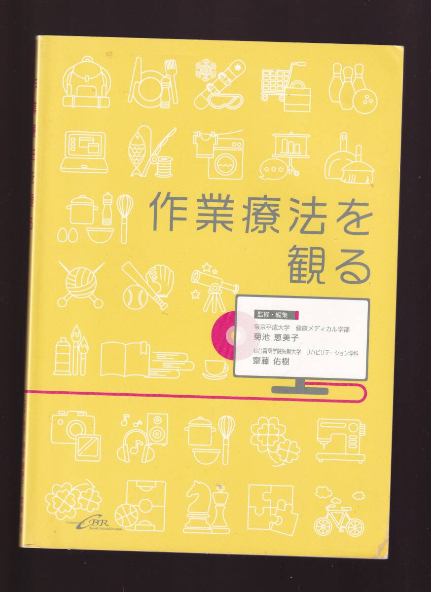 DVD付き 作業療法を観る 菊池恵美子・齋藤佑樹編 CBR社  拍卖