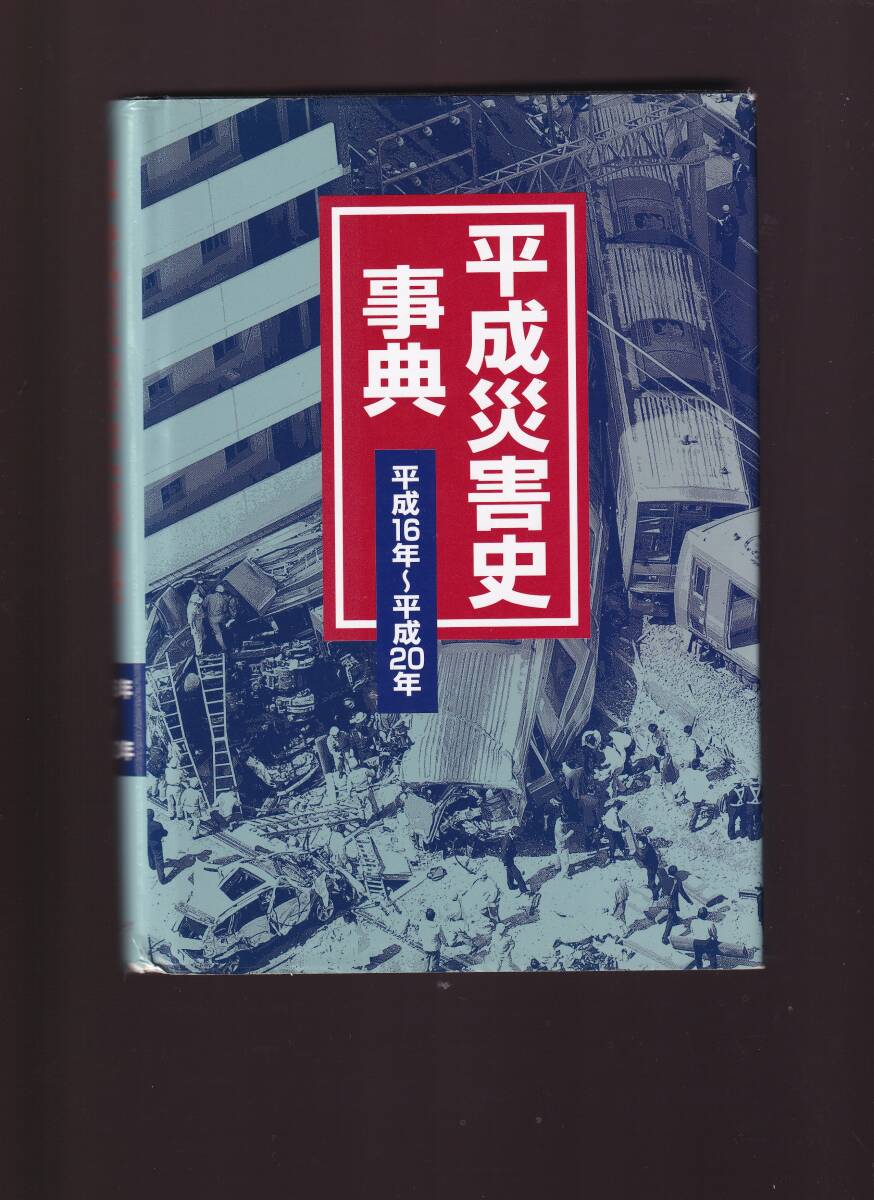 平成災害史事典 平成16年~平成20年  日外アソシエーツ (火事火災 事件 交通事故 航空事故 鉄道事故船舶事故 気象災害地震台風拍卖