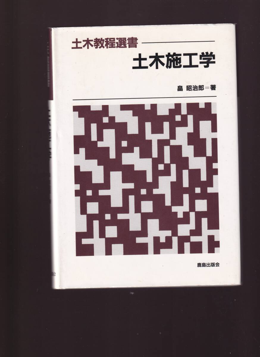 土木教程選書 土木施工学 畠昭治郎著 鹿島出版会 (土木工事 施工計画 トンネル工事 基礎工事 浚渫工法 海底岩盤工事 シールド工法拍卖