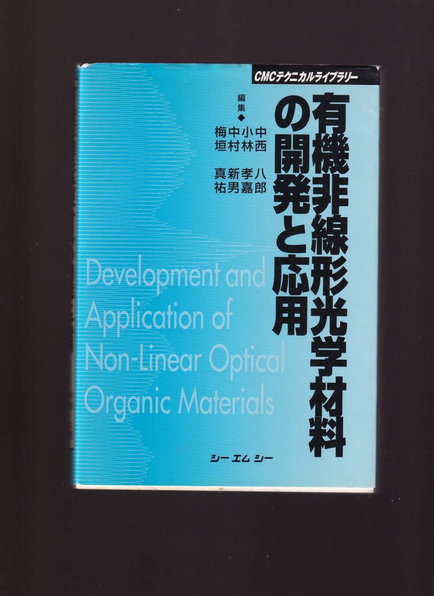 有機非線形光学材料の開発と応用 CMC出版 (材料科学 有機材料科学 光学材料科学 分子材料科学 高分子科学 物質科学拍卖