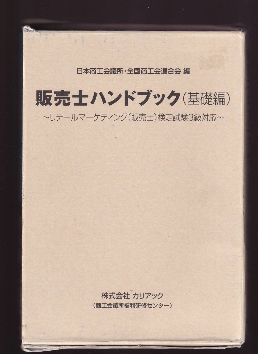 販売士ハンドブック 基礎編  リテールマーケティング(販売士)検定試験3級対応拍卖