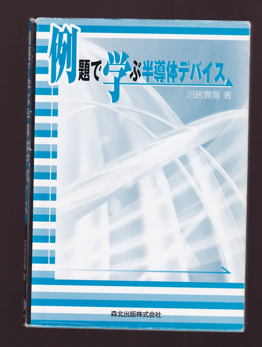 例題で学ぶ半導体デバイス 沼居貴陽著 森北出版拍卖