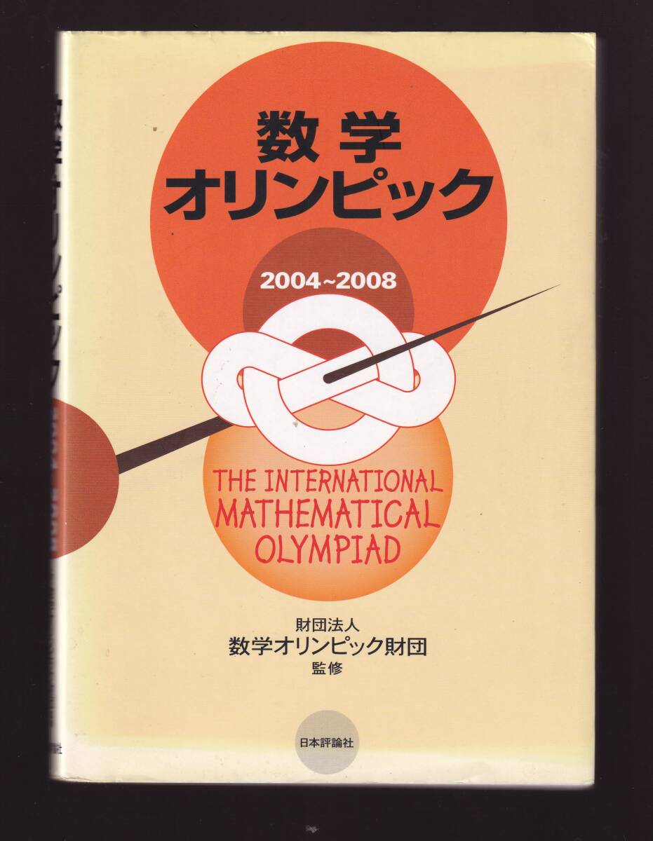 数学オリンピック2004-2008  数学オリンピック財団監修 日本評論社拍卖