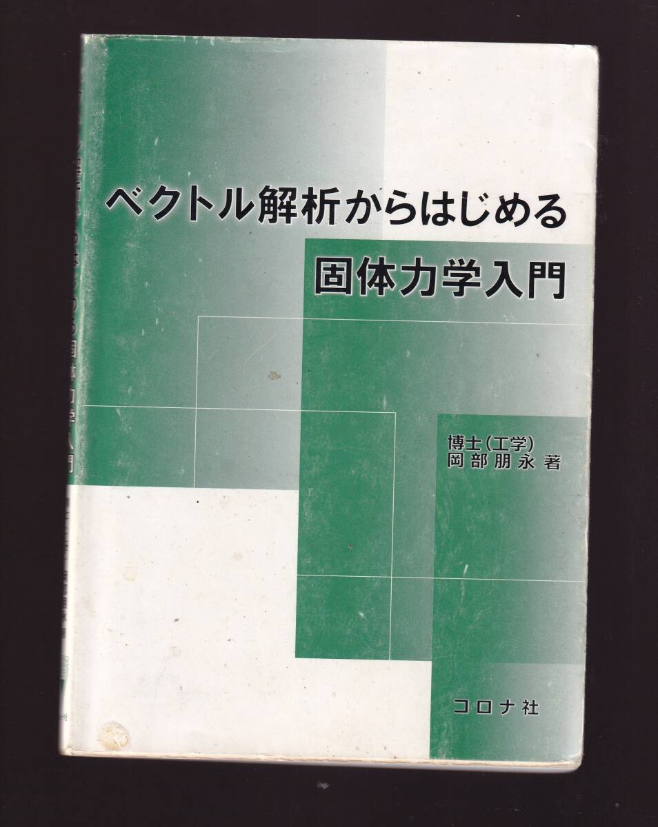 【使用感あり】ベクトル解析からはじめる固体力学入門 岡部朋永 コロナ社拍卖
