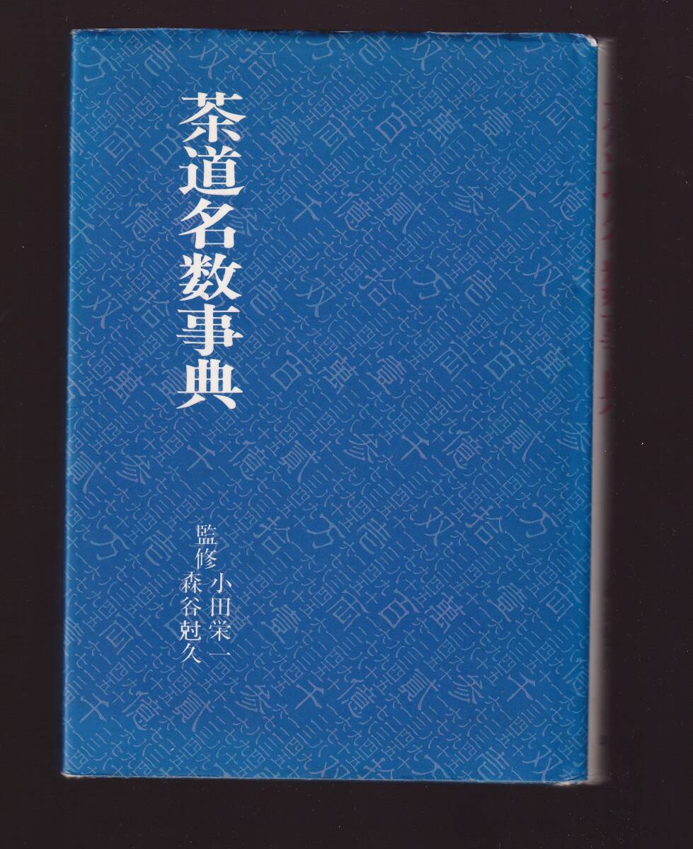 茶道名数事典  小田栄一, 森谷尅久監修 淡交社拍卖