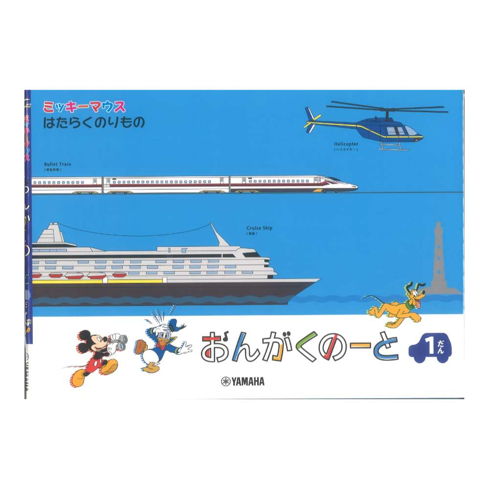 ミッキーマウス はたらくのりもの おんがくのーと 1だん ヤマハミュージックメディア×5枚拍卖
