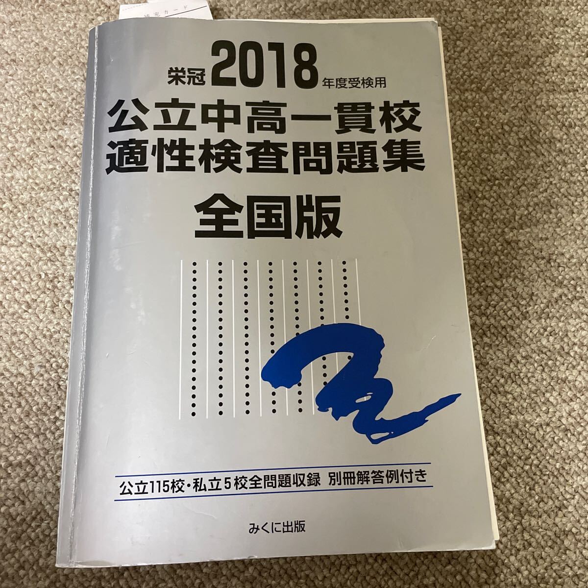 2018年度受検用 公立中高一貫校適性検査問題集 全国版 みくに出版 日能研 1000拍卖