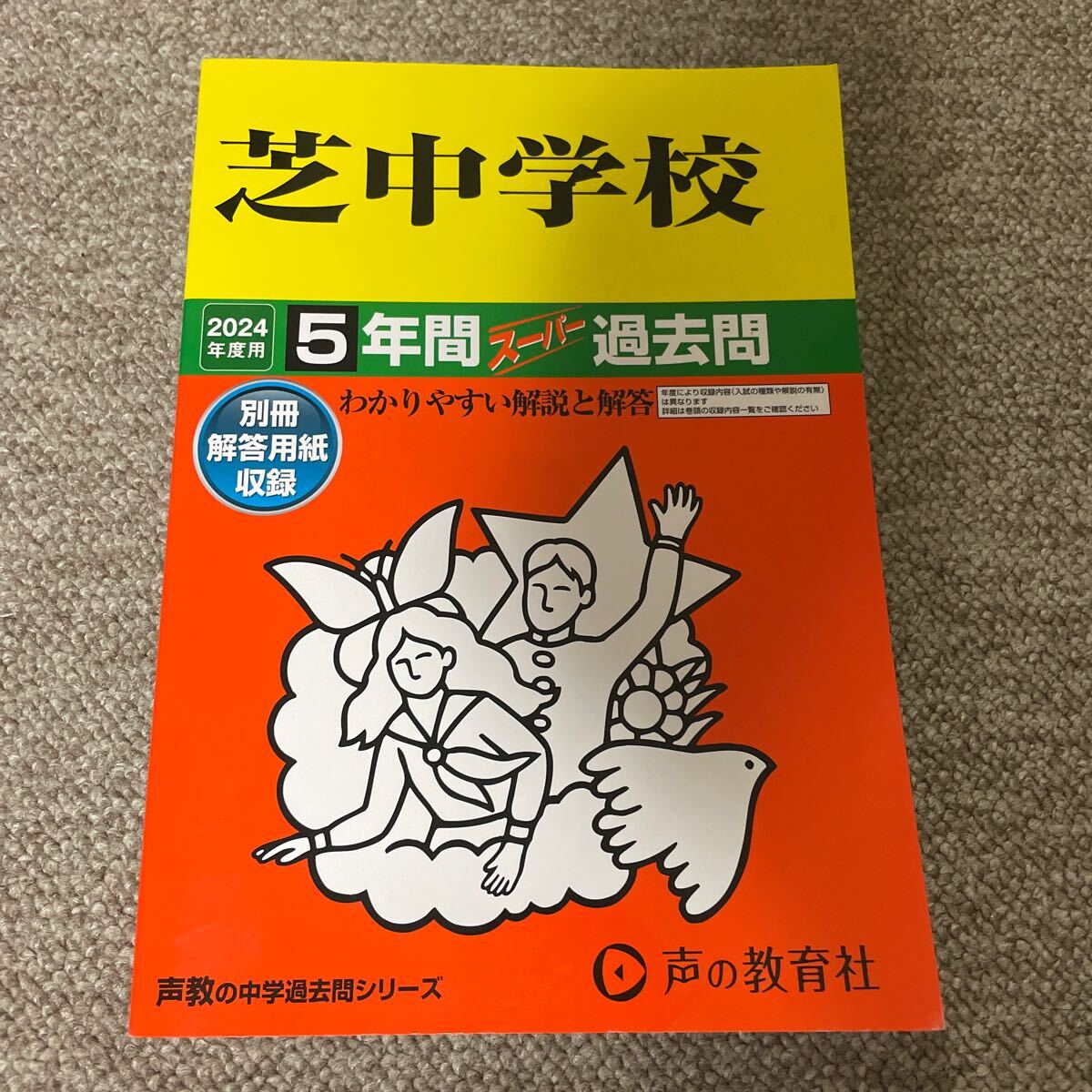 2024年度用 芝中学校 5年間スーパー過去問  中学受験 500拍卖