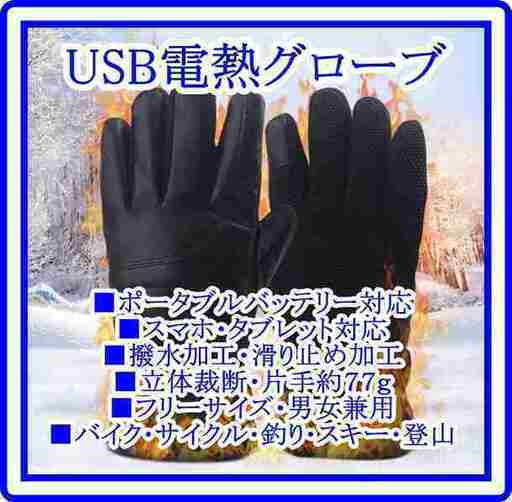 ★新品未使用!!!★電気保温・電熱グローブ・フリーサイズ・USBポータブルバッテリー対応!!!★拍卖