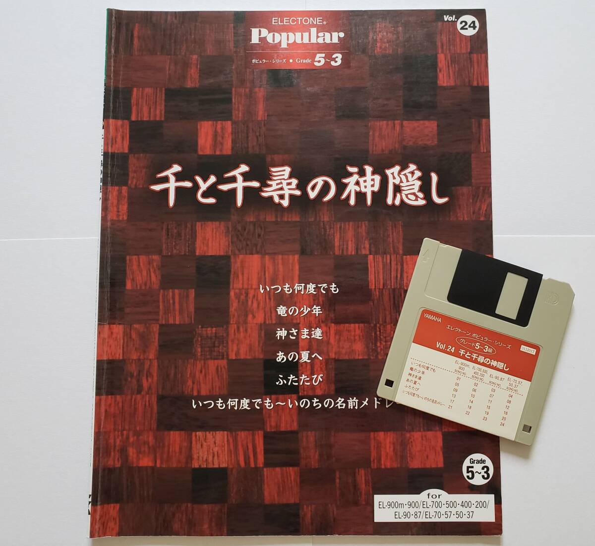 FD付 エレクトーン 千と千尋の神隠し ポピュラー GRADE 5-3 Vol.24 EL 久石譲 木村弓 宮崎駿 スタジオジブリ ELECTONE 楽譜 スコア ジブリ拍卖