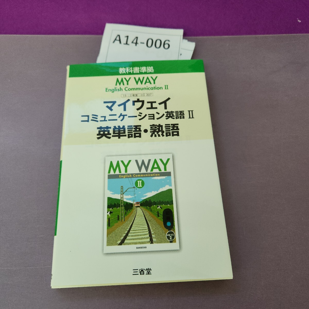A14-006 マイウェイコミュニケーション英語II 英単語 熟語拍卖