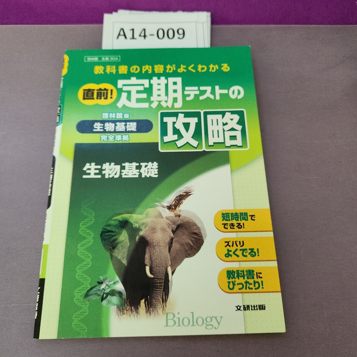 A14-009 啓林館 教科書の内容がよくわかる直前! 定期テストの攻略 啓林館版 生物基礎拍卖