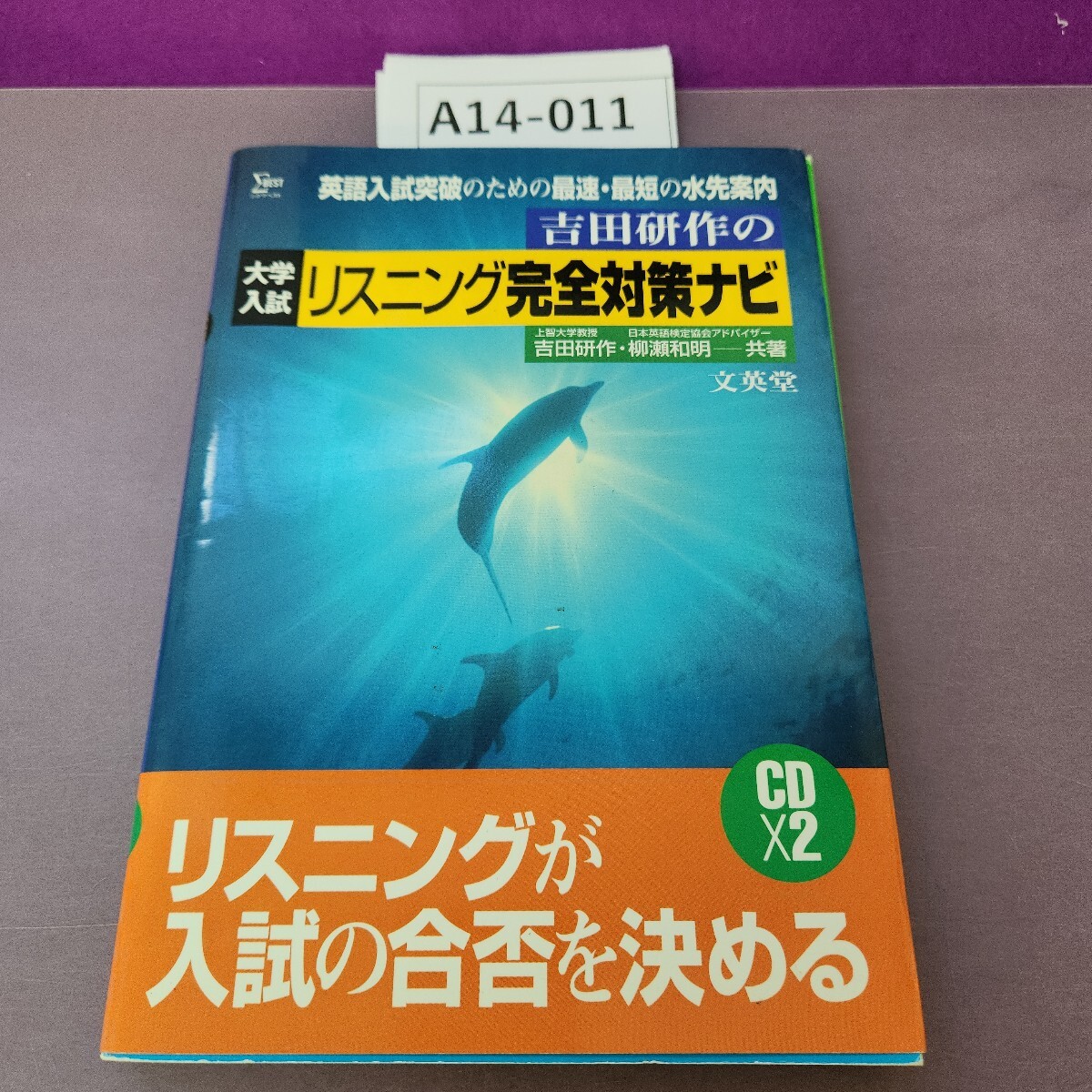 A14-011 英語入試突破のための最速・最短の水先案内 吉田研作の大学入試リスニング完全対策ナビ CD2枚あり拍卖