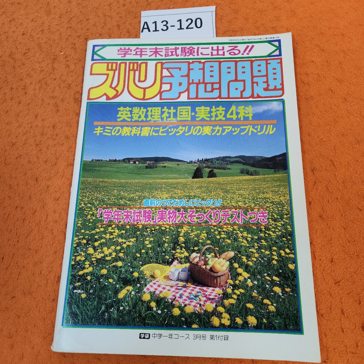 A13-120 1990年3/1 学年末試験に出る!!ズバリ予想問題 英数理社国実技4科 (学研 中学一年コース 3月号 第1付録)テスト部分解答無し。拍卖