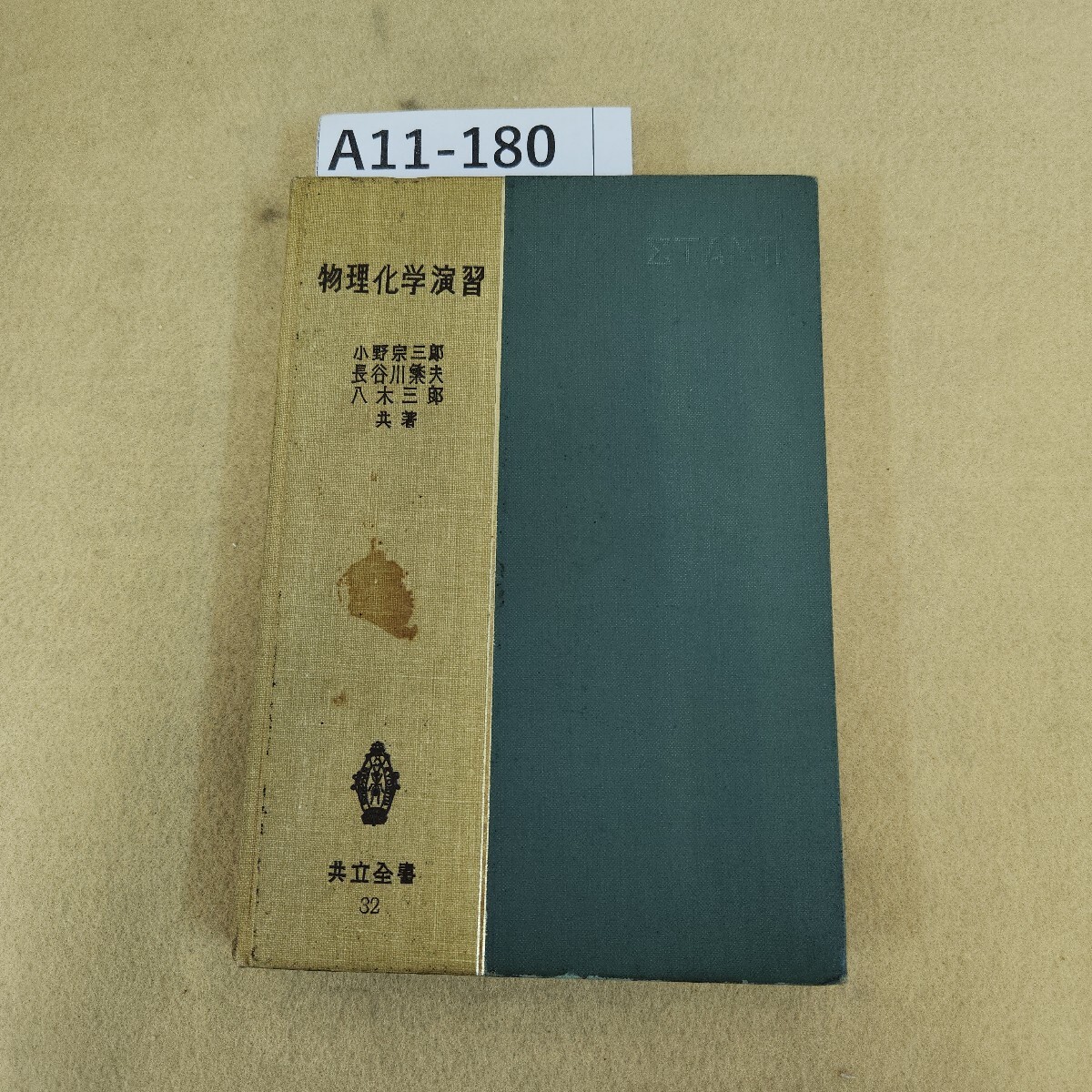 A11-180 物理化学演習 小野宗三郎 長谷川繁夫 八木三郎 共著 ページ全体劣化 シミ汚れ有 書き込み有 破れ有拍卖