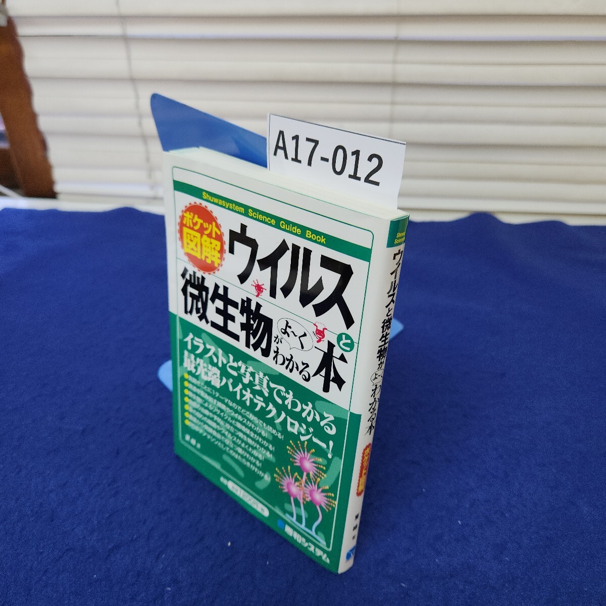 A17-012 ウィルスと微生物がよ~くわかる本 ポケット図解 夏緑著拍卖