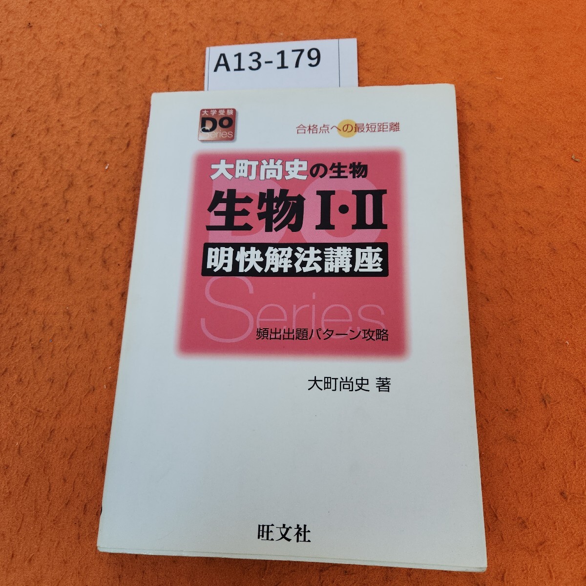 A13-179 大町尚史の生物 生物 l・ ll 明快解法講座 大町尚史著 赤シート無し。拍卖