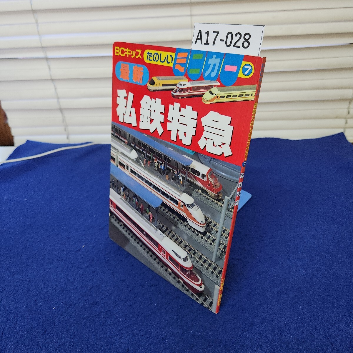 A17-028 BCキッズ 最新たのしいミニカー7 私鉄特急拍卖