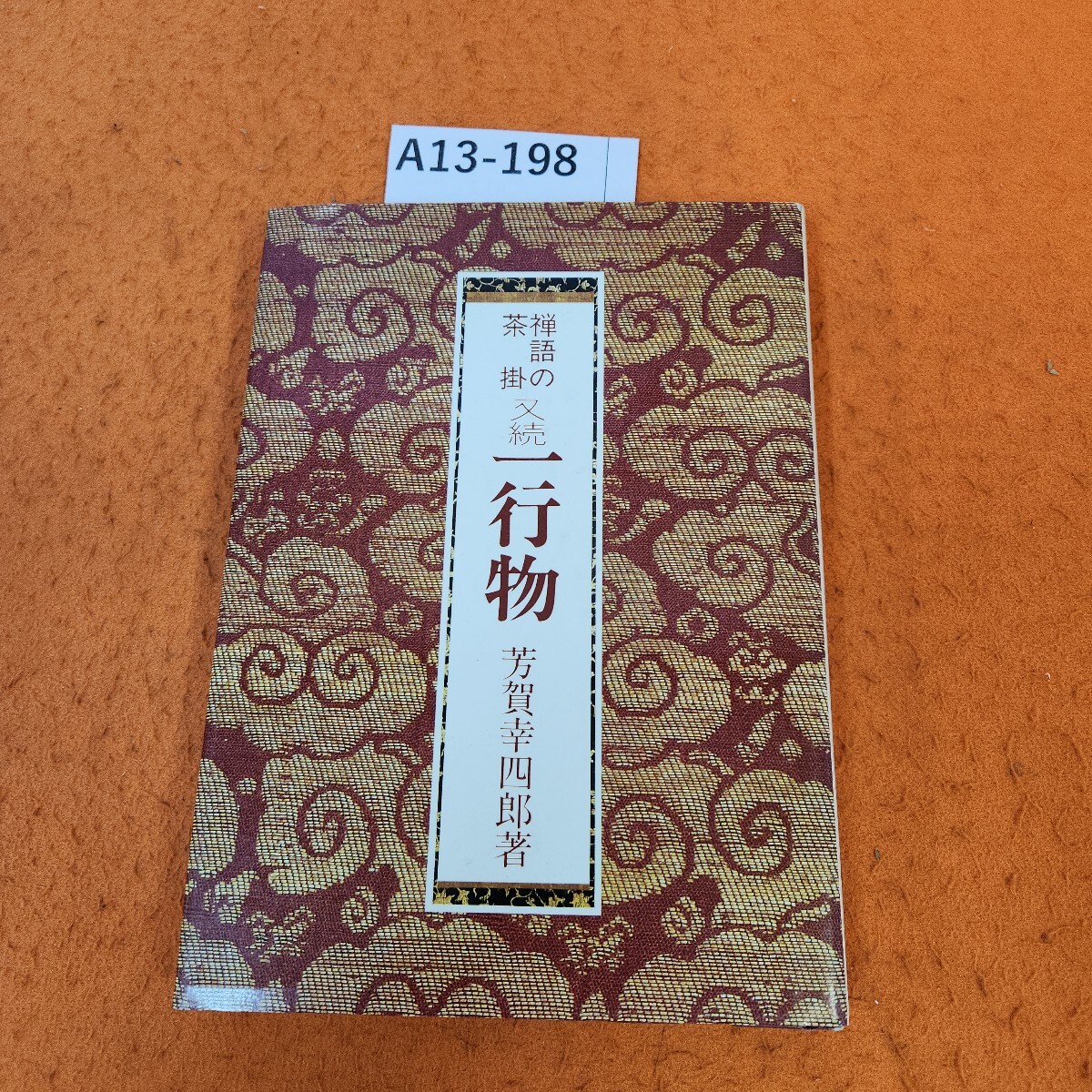 A13-198 禅語の茶掛 又続 一行物 芳賀幸四郎著拍卖