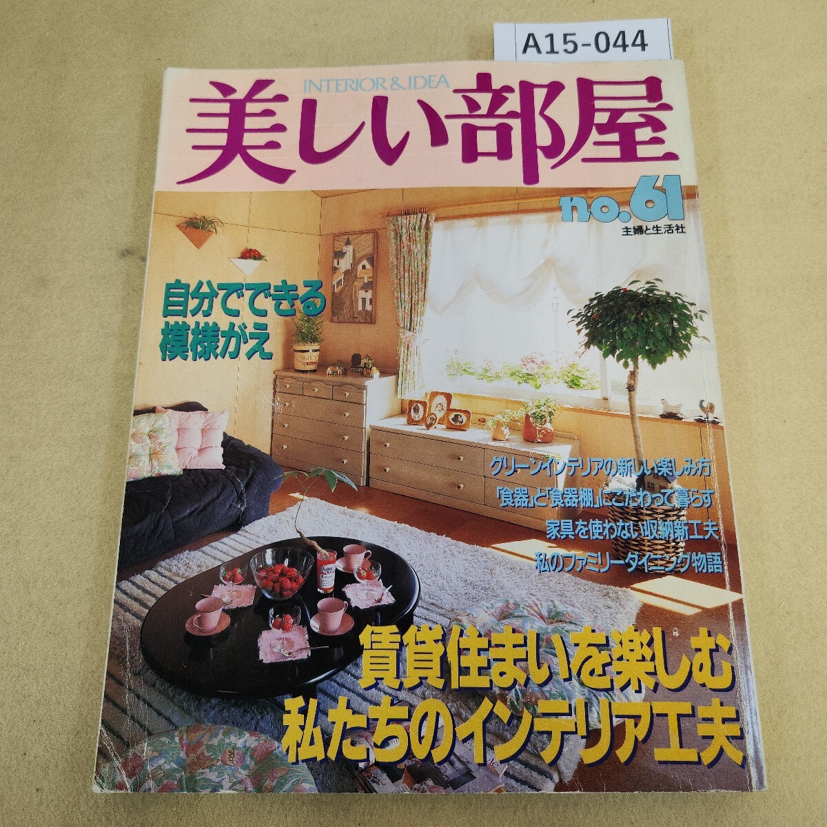 A15-044 美しい部屋 No.61 1988年 4/1発行 賃貸住まいを楽しむ私たちのインテリア工夫 表紙劣化有 ページにシミ 折れ有 ページ割れ有拍卖