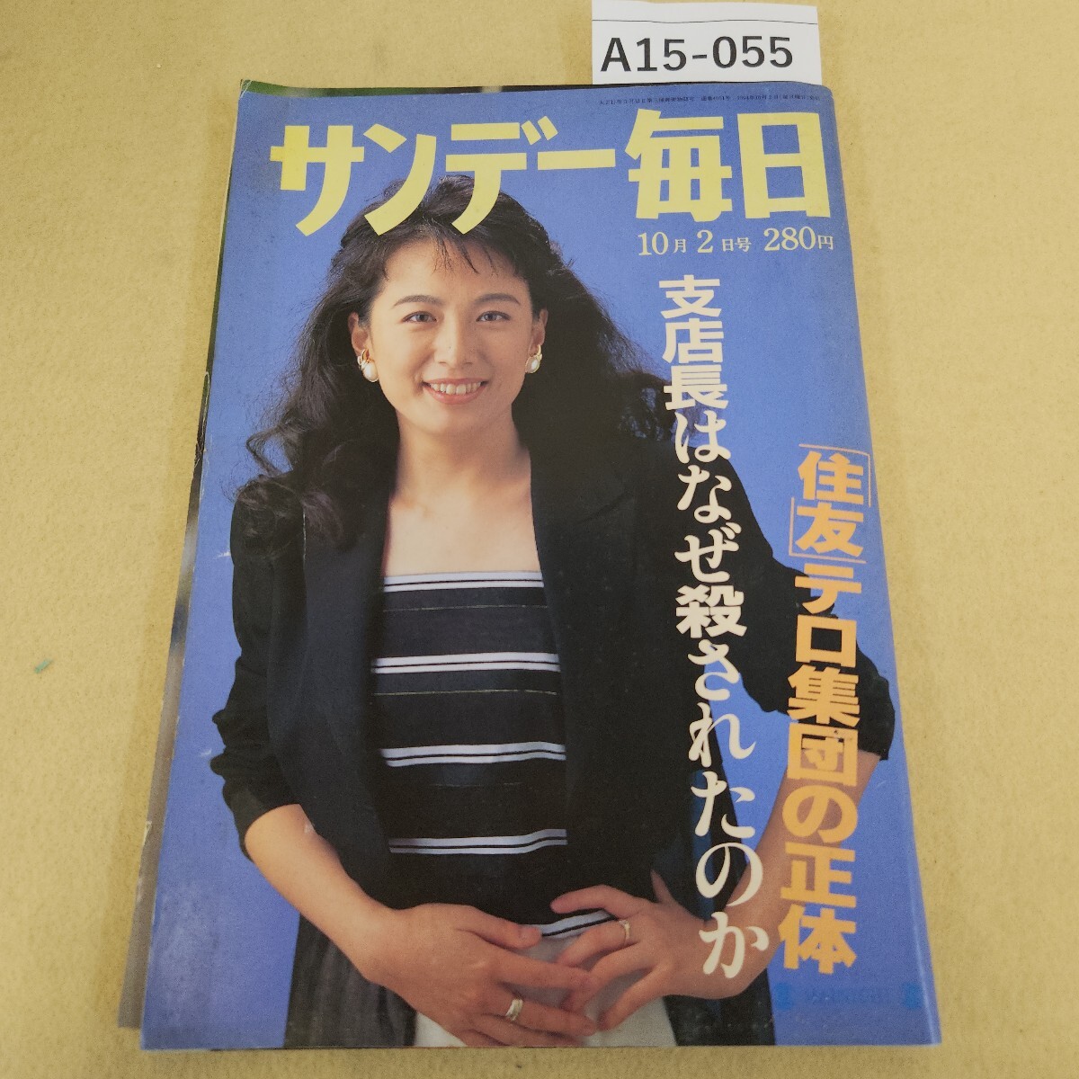 A15-055 サンデー毎日 1994年10月2日号 表紙に破れ 傷有 天地小口に汚れ有拍卖
