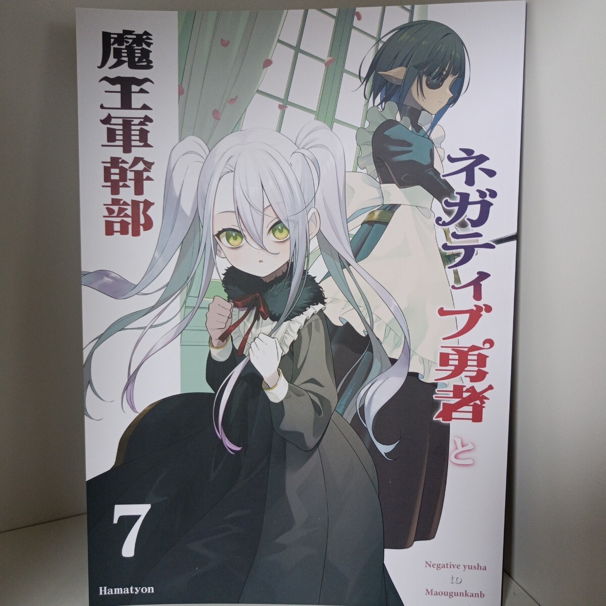【同人誌】 ネガティブ勇者と魔王軍幹部⑦ / あちきのめがね / ハマちょん / 2023.12 冬コミ / C103 / 一般向け オリジナル拍卖