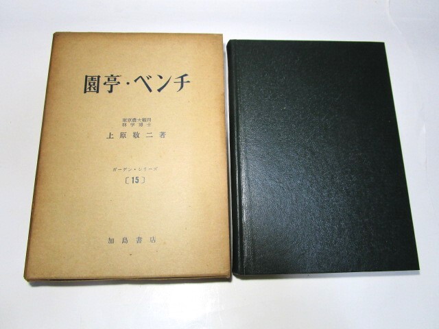 稀少★上原 敬二著 園亭・ベンチ ガーデン・シリーズ15 函付 加島書店 昭和51年3月20日発行★拍卖