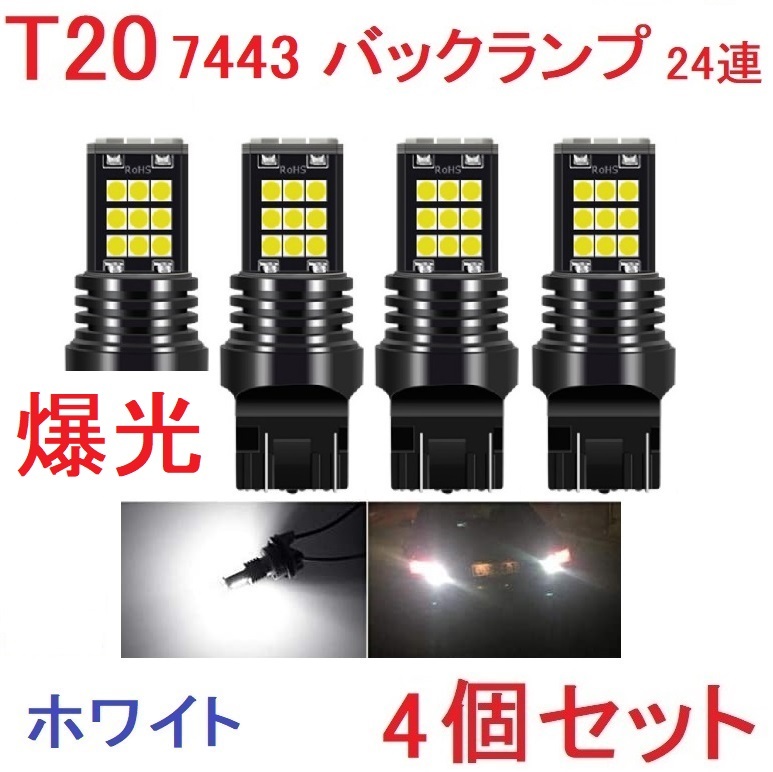 T20 ダブル 7443 24連 バックランプ 抵抗内蔵 ホワイト 車検対応 4個セット拍卖