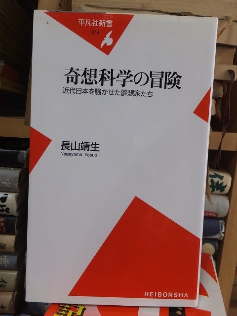 「奇想科学の冒険」 長山靖生 平凡社新書拍卖
