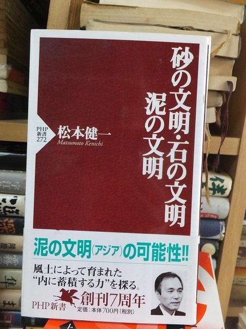 砂の文明 石の文明 泥の文明 松本健一 PHP新書拍卖