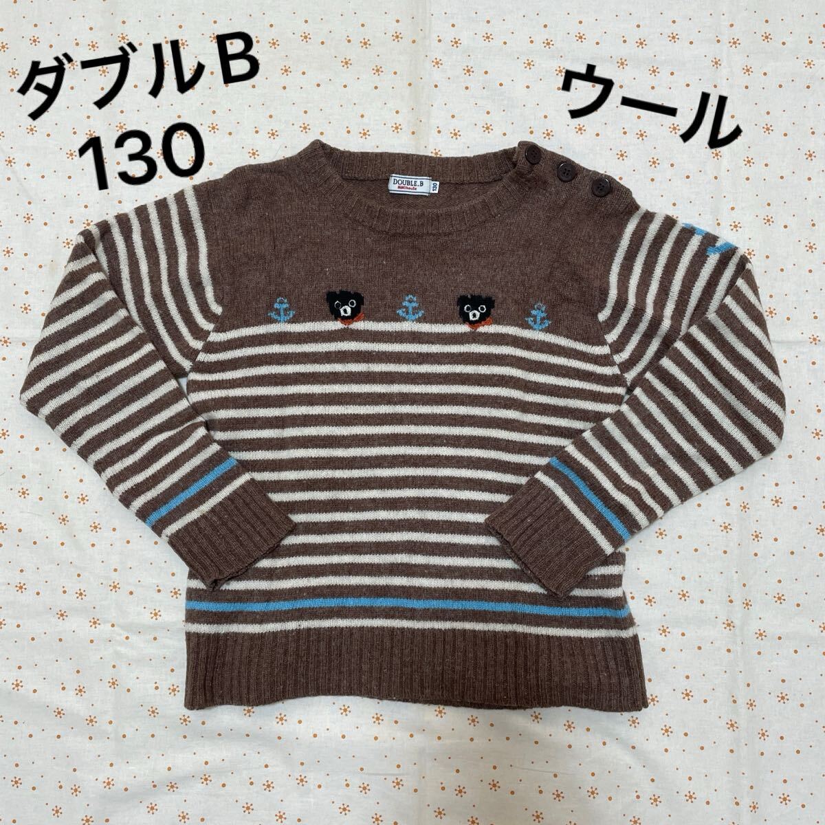 送料無料! ミキハウス ダブルB セーター ☆ 130 ウール ボーダー イカリ拍卖