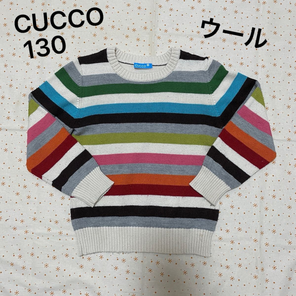 送料無料! CUCCO カラフル ボーダー セーター ☆ 130 ウール拍卖