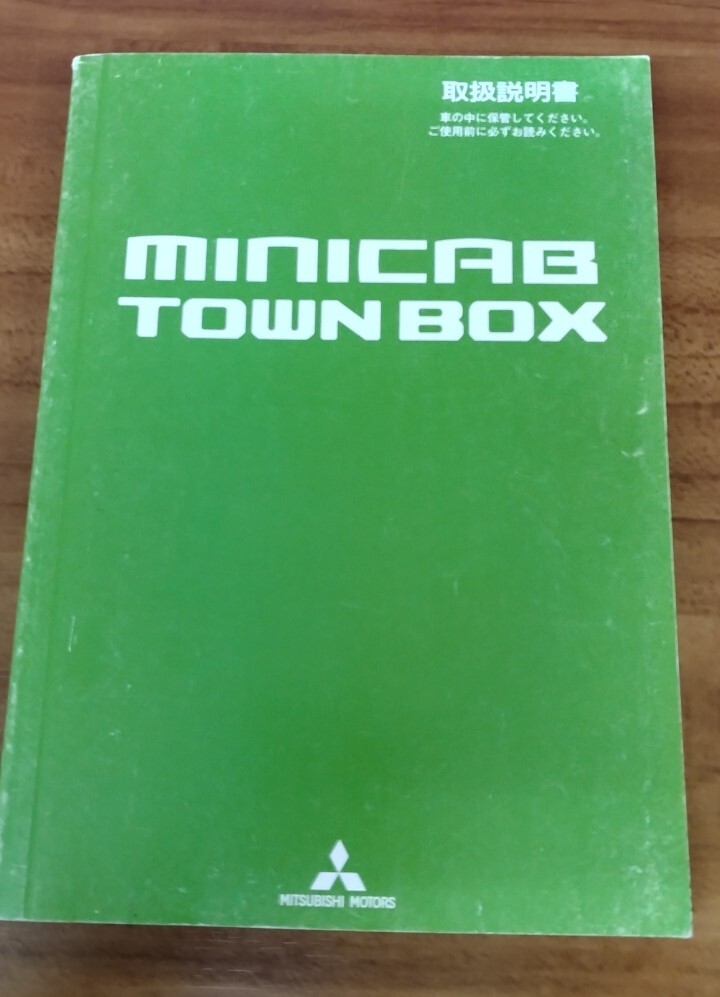 三菱 ミニキャブ タウンボックス 取扱説明書 MITSUBISHI MINICAB TOWN BOX 取説 平成26年拍卖