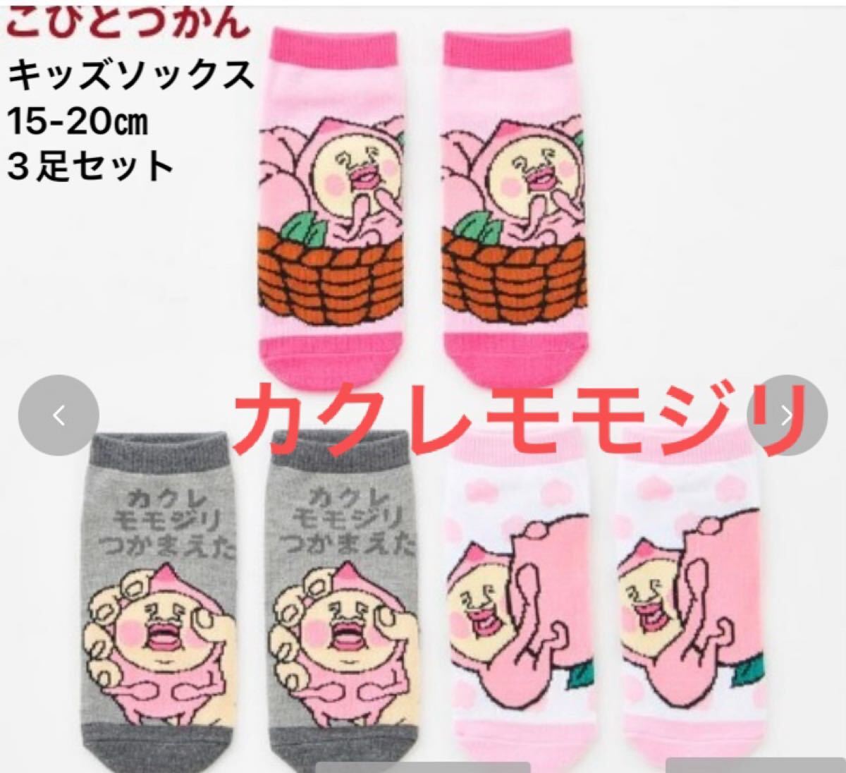 新品即決送料無料♪こびとづかん カクレモモジリ キッズソックス15-20㎝3足セット 人気 レア 品薄拍卖