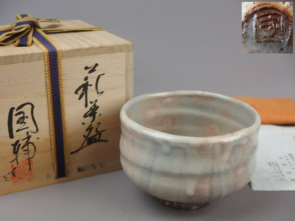 【骨董・茶道具】★中原国輔★★萩茶碗 fp062tb31.8拍卖