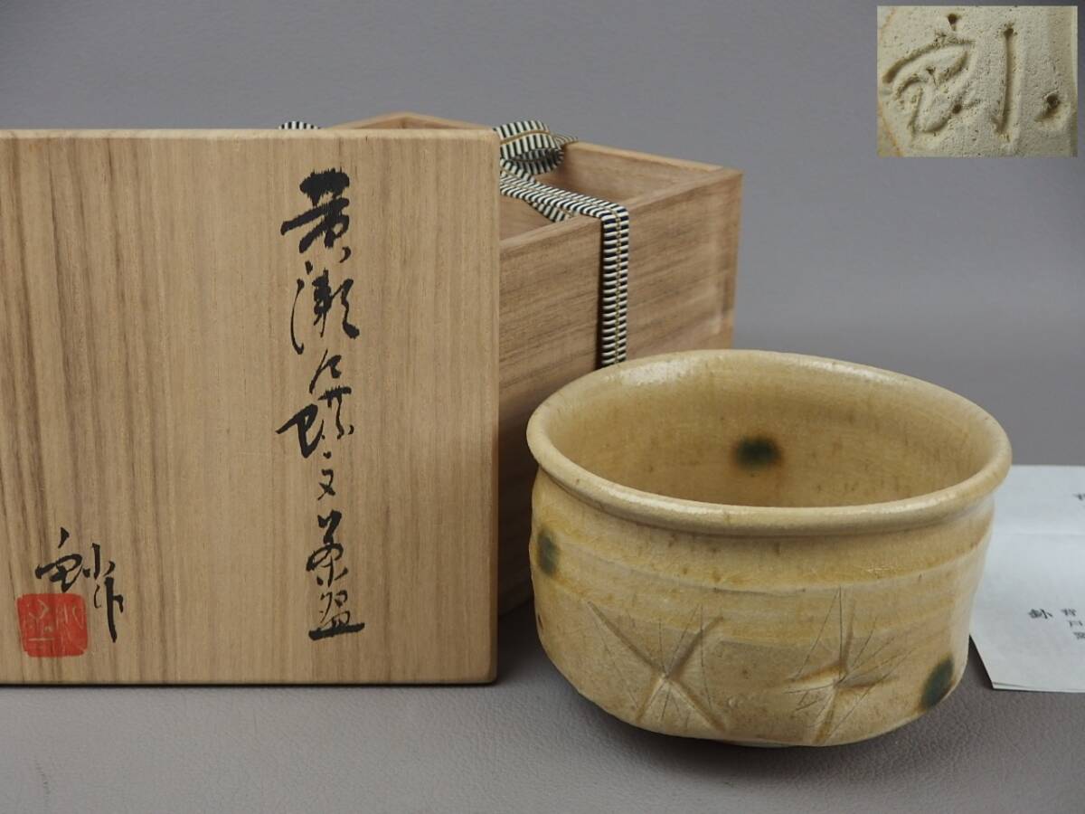 【骨董・茶道具】★背戸窯 加藤釥★★黄瀬戸蝶文茶碗 fp022ub53.7拍卖