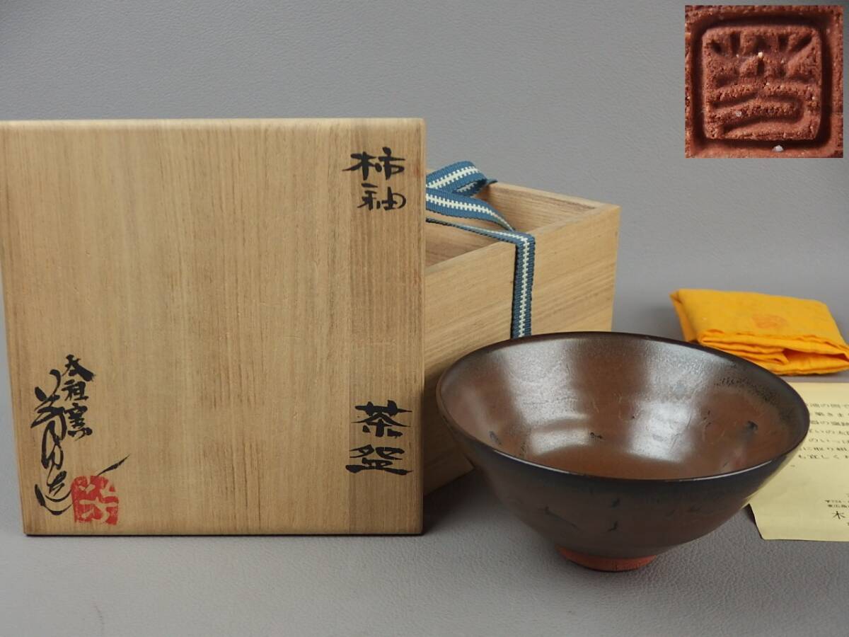 【骨董・茶道具】★太祖窯 木村芳郎★★柿釉茶碗 fp074ub21.8 天目茶碗拍卖