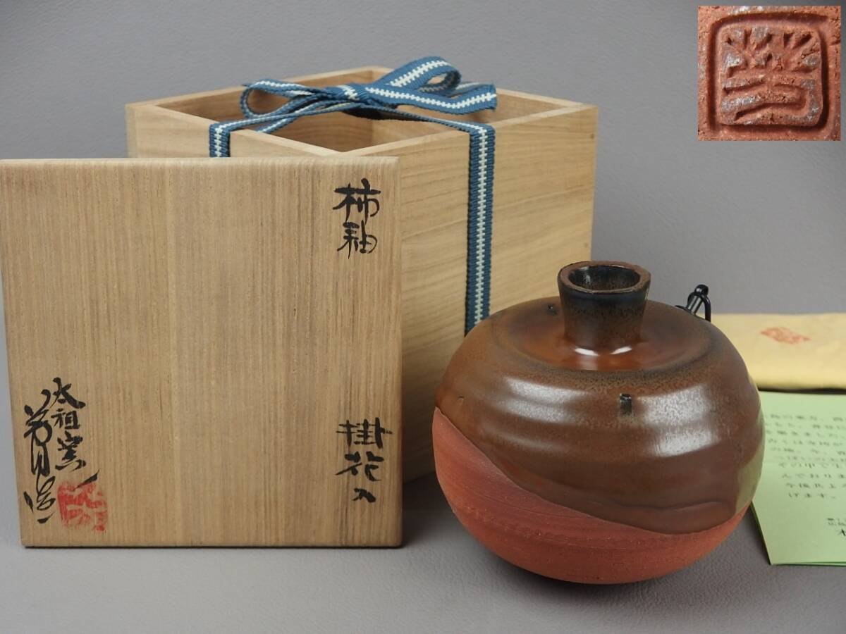 【骨董・茶道具】★太祖窯 木村芳郎★★柿釉掛花入 fp074ub22.8 一輪挿 花瓶 花生 花道 華道拍卖