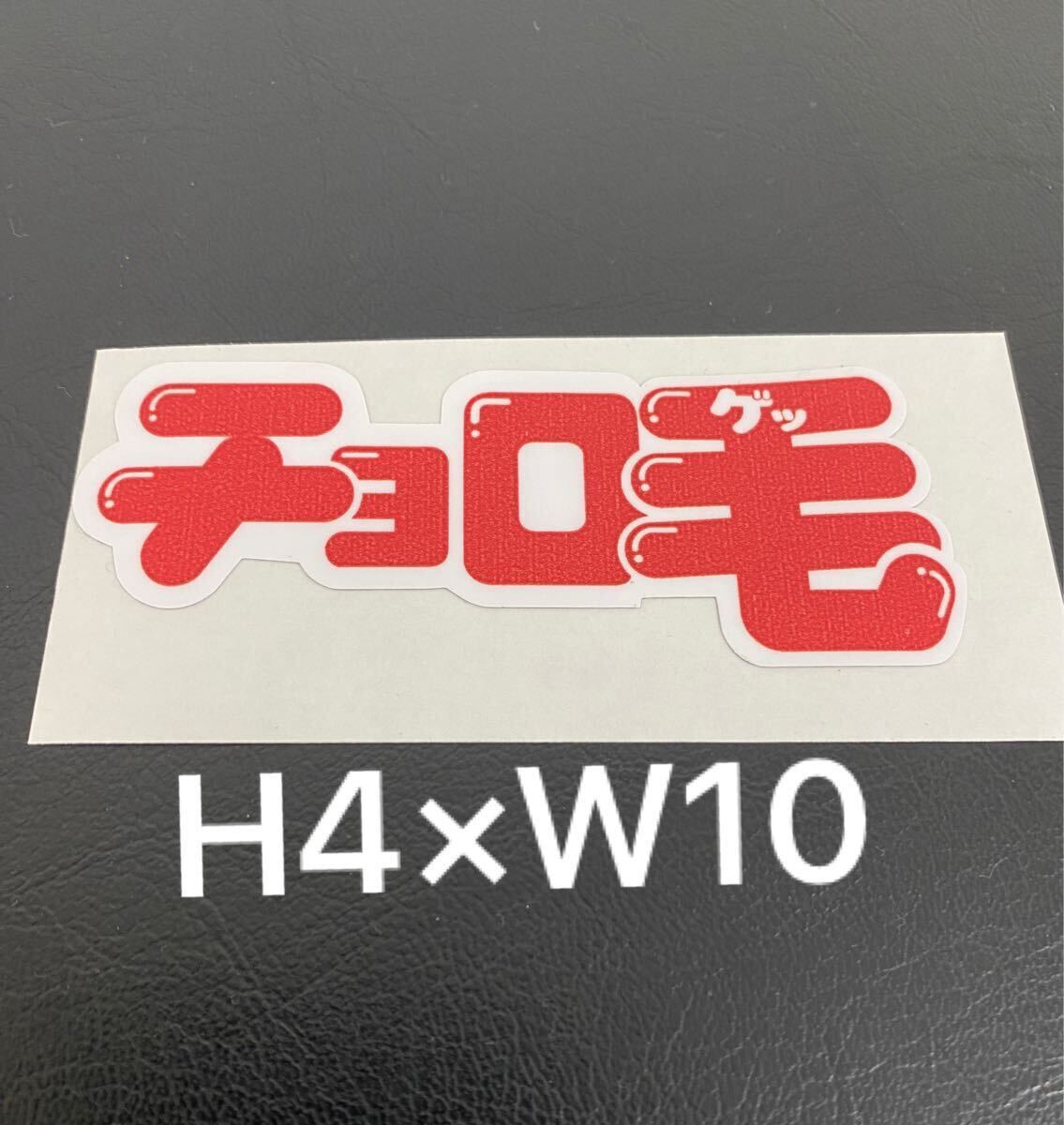 チョイノリチョロバイチョロQ旧車街道パロディジムニーミニカートミカステッカー送料無料ラミネート加工防水拍卖